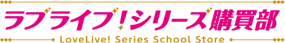 ラブライブ!シリーズ購買部ロゴ