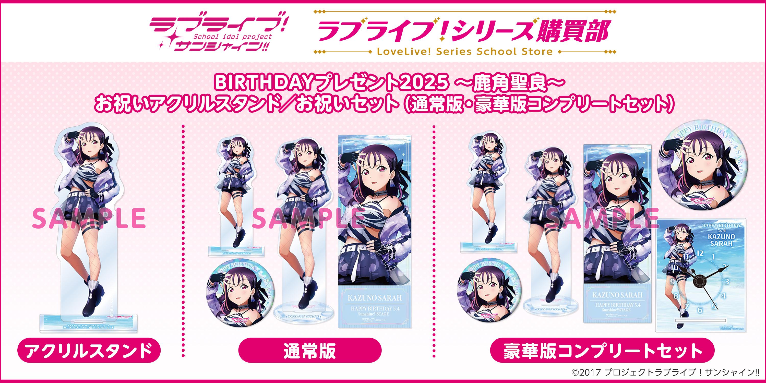 ラブライブ！サンシャイン!!ラブライブ！シリーズ購買部 BIRTHDAYプレゼント2025 ～鹿角聖良お祝いセット〜 