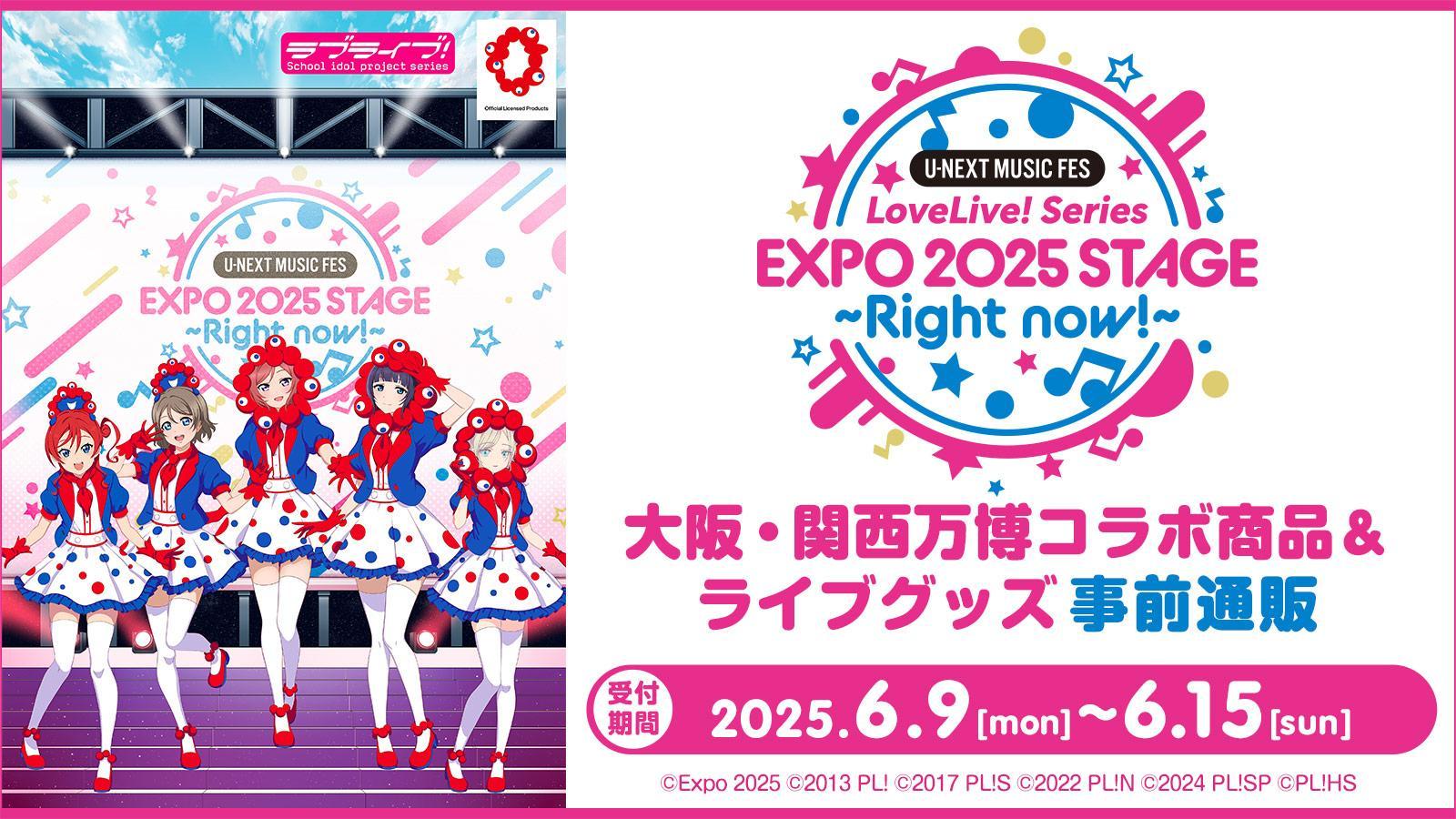 ラブライブ！万博コラボ特集ページはこちら