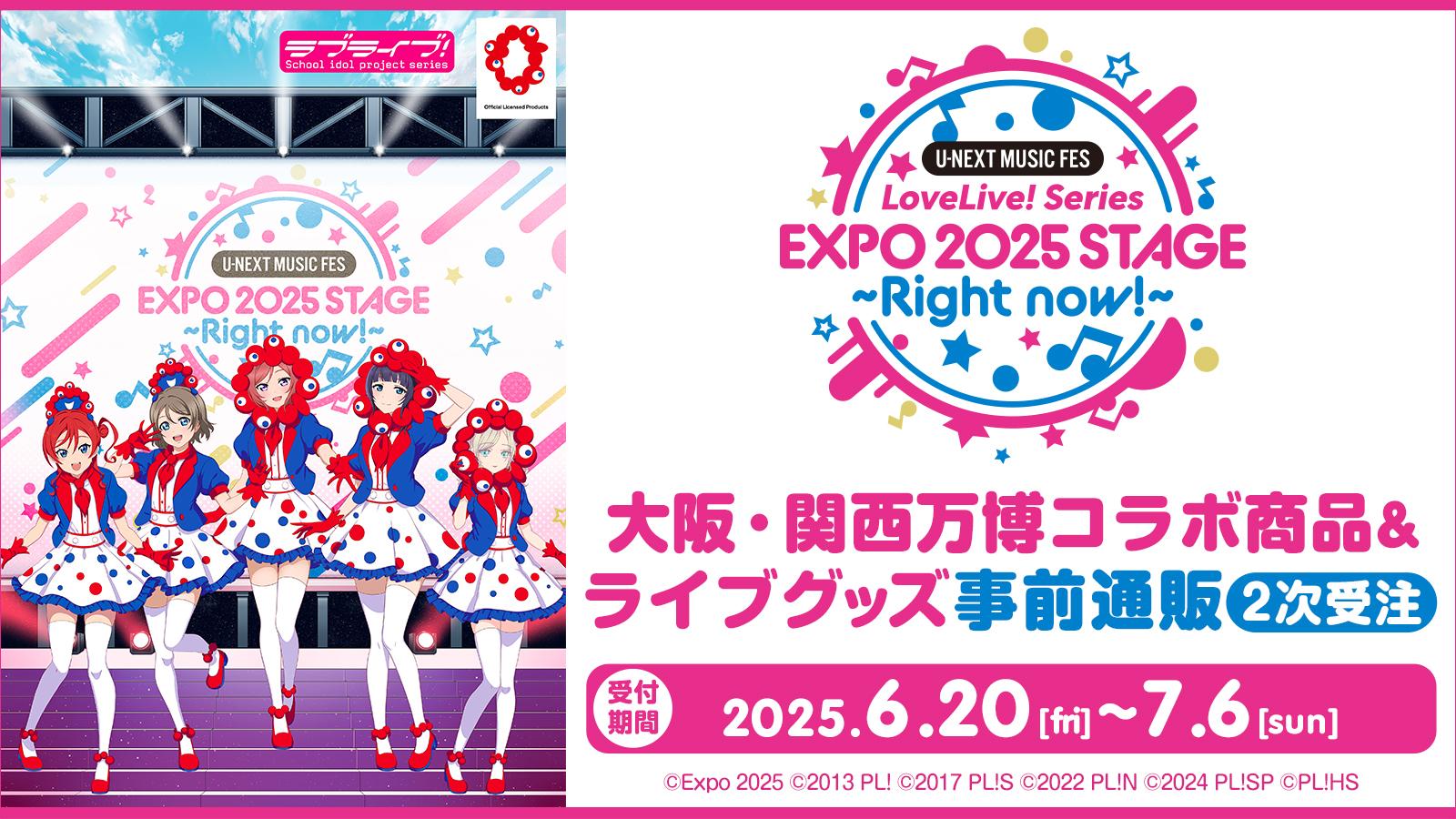 ラブライブ！万博コラボ特集二次受注ページはこちら