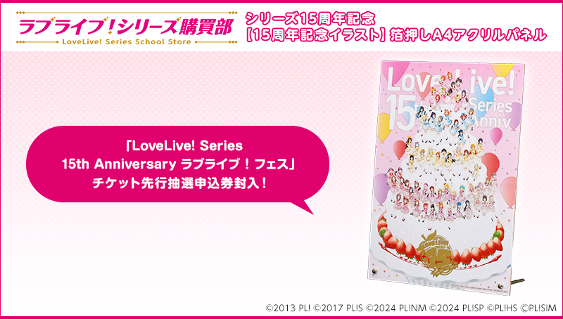 シリーズ 15周年記念 箔押しA4アクリルパネル特集ページはこちらをクリック