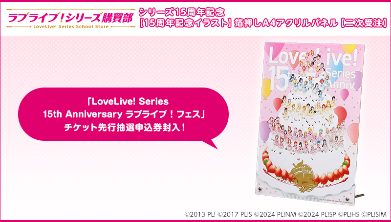 シリーズ 15周年記念 箔押しA4アクリルパネル【二次受注】特集ページはこちらをクリック