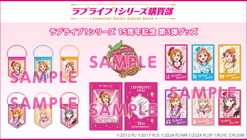 15周年記念グッズ特集ページはこちらをクリック
