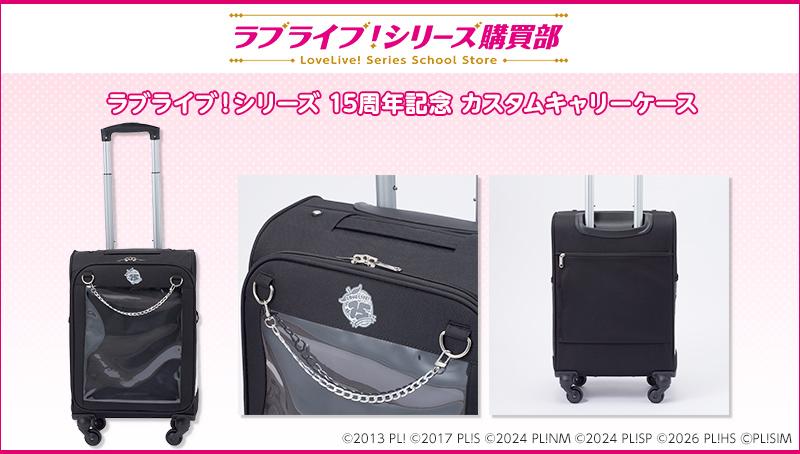 ラブライブ！シリーズ 15周年記念 カスタムキャリーケース商品ページはこちらをクリック
