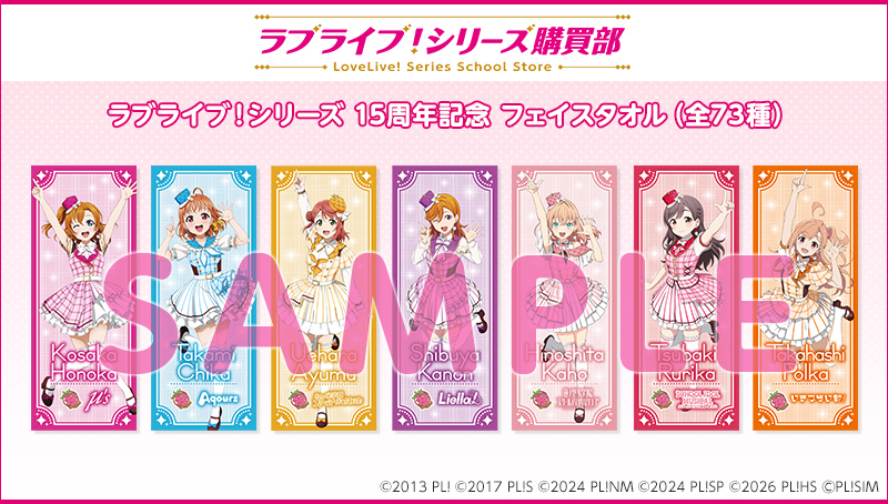 ラブライブ！シリーズ 15周年記念 フェイスタオル商品ページはこちらをクリック
