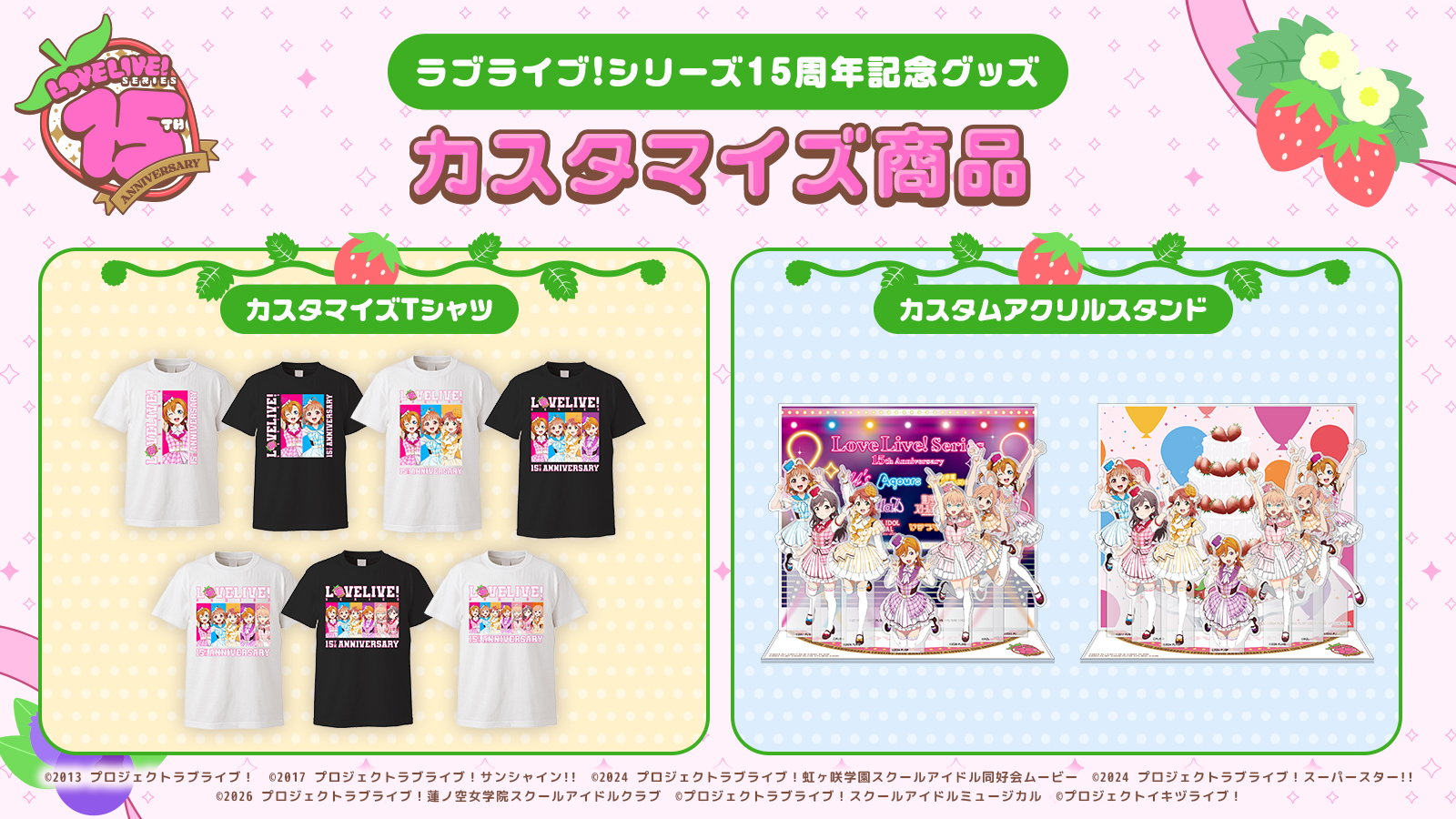 ラブライブ！シリーズ 15周年記念グッズ通販ページはこちらをクリック