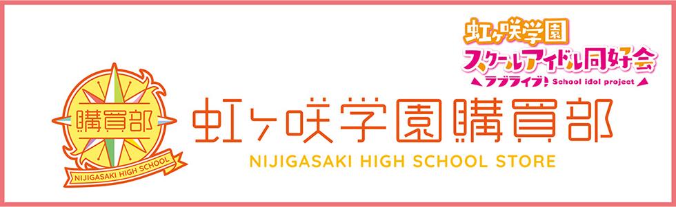 虹ヶ咲学園購買部サイトへはこちらをクリック