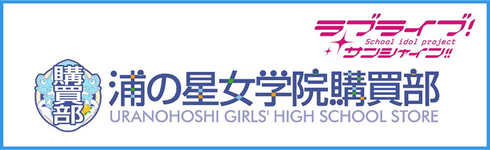 浦の星女学院購買部サイトへはこちらをクリック