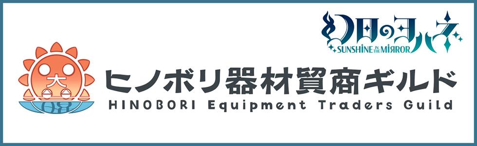 ヒノボリ器材貿商サイトへはこちらをクリック