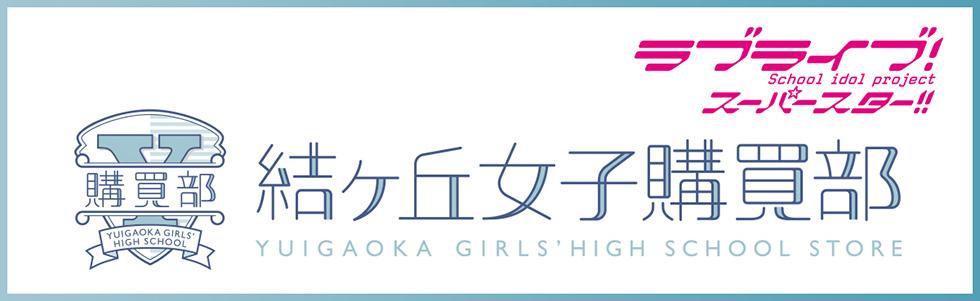 結ヶ丘学園購買部サイトへはこちらをクリック