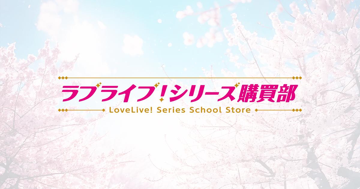ラブライブ！シリーズ購買部ページ