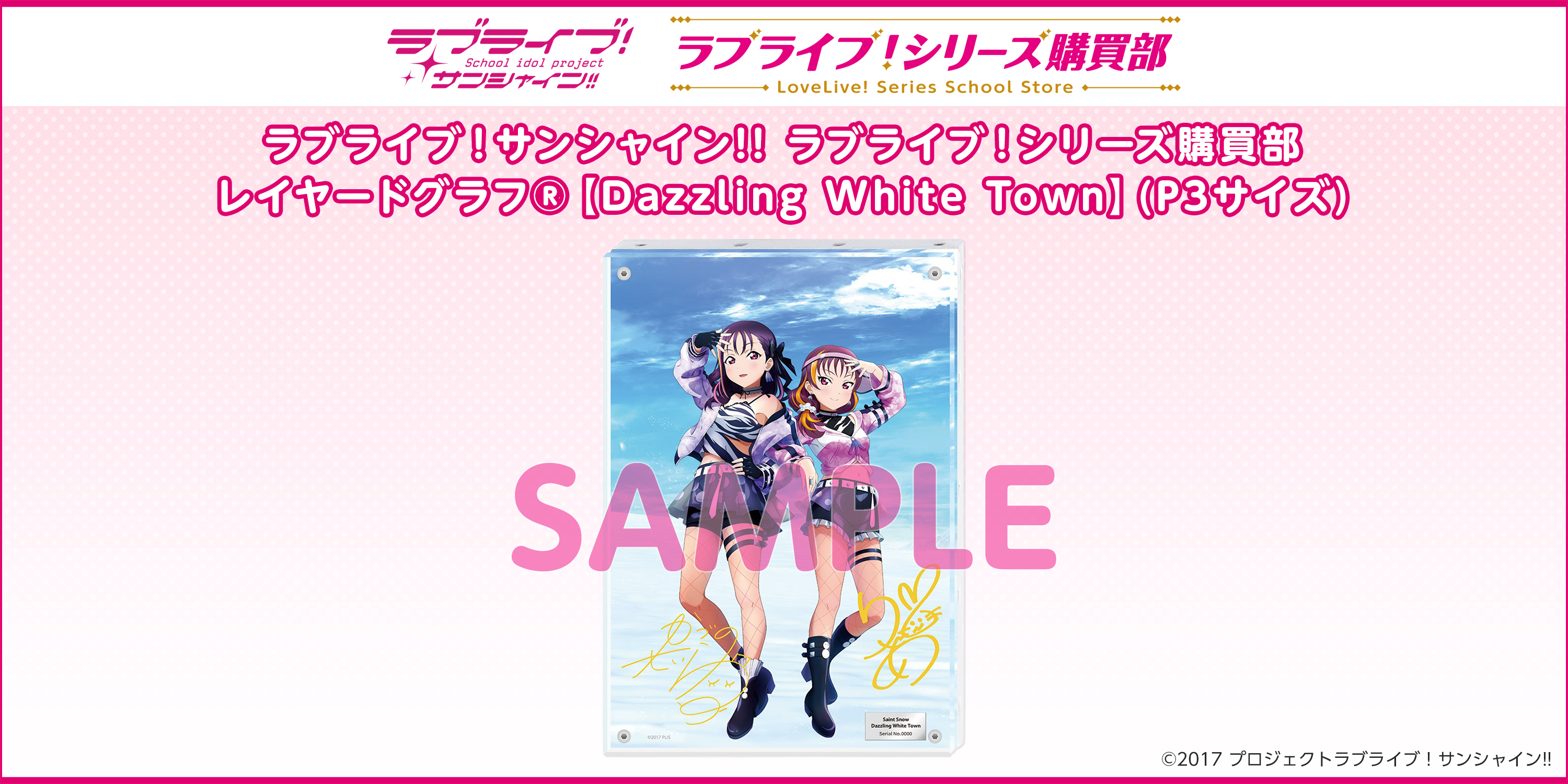 ラブライブ！サンシャイン!! ラブライブ！シリーズ購買部 レイヤードグラフ®︎【Dazzling White Town】(P3サイズ)