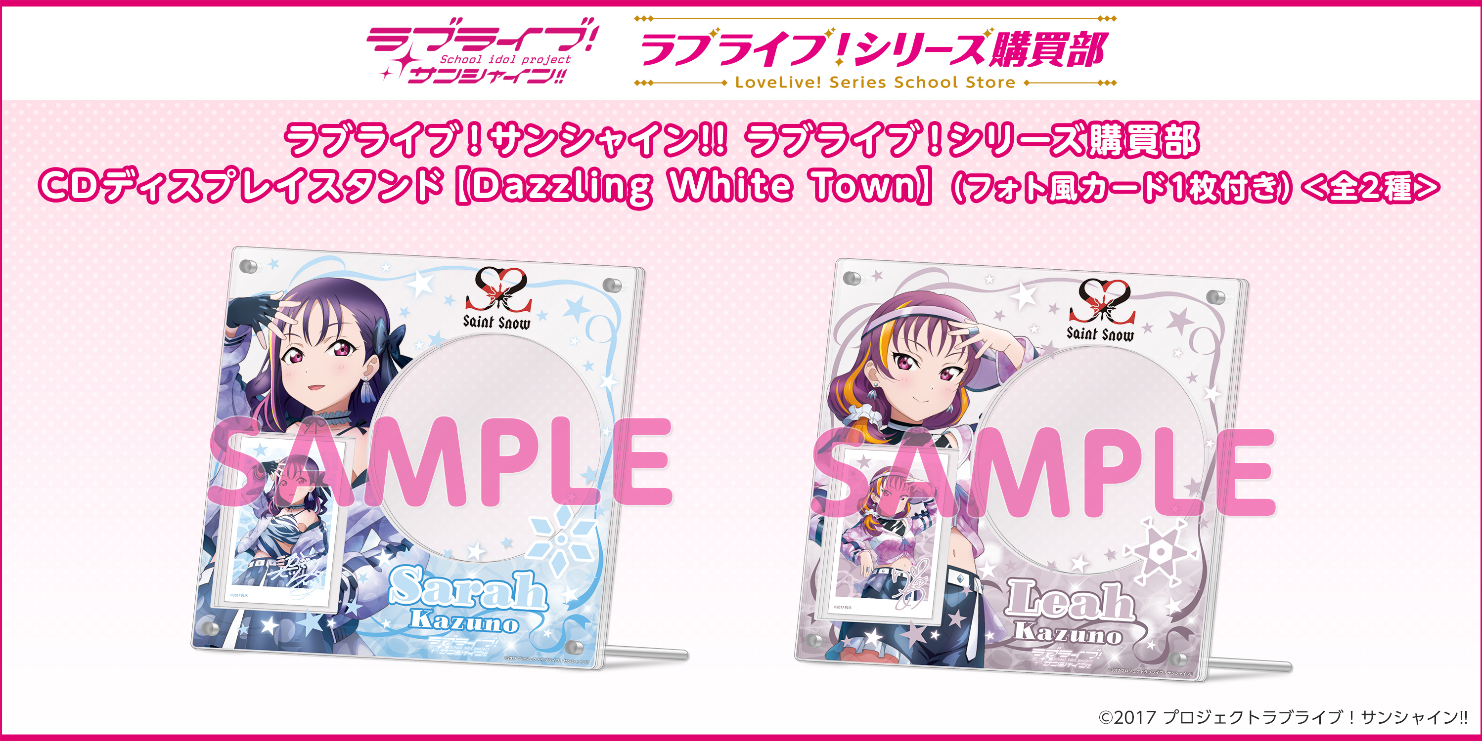 ラブライブ！サンシャイン!! ラブライブ！シリーズ購買部 CDディスプレイスタンド【Dazzling White Town】（フォト風カード1枚付き）＜全2種＞