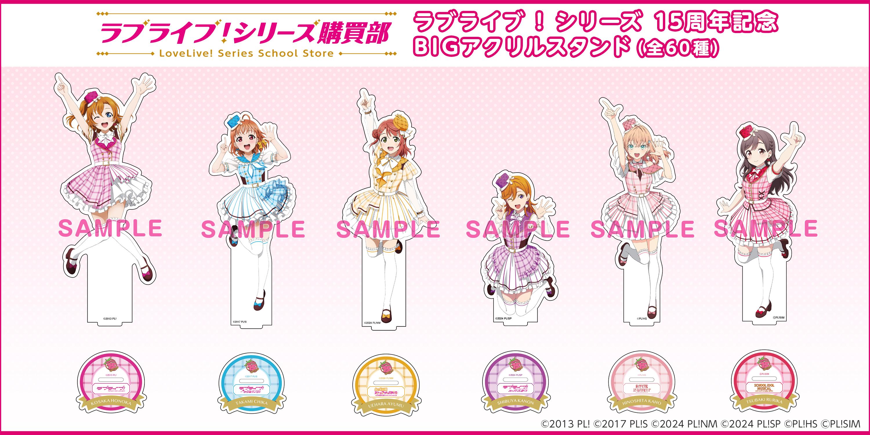 ラブライブ！シリーズ 15周年記念購買部グッズ第一弾：15周年記念ロゴ
