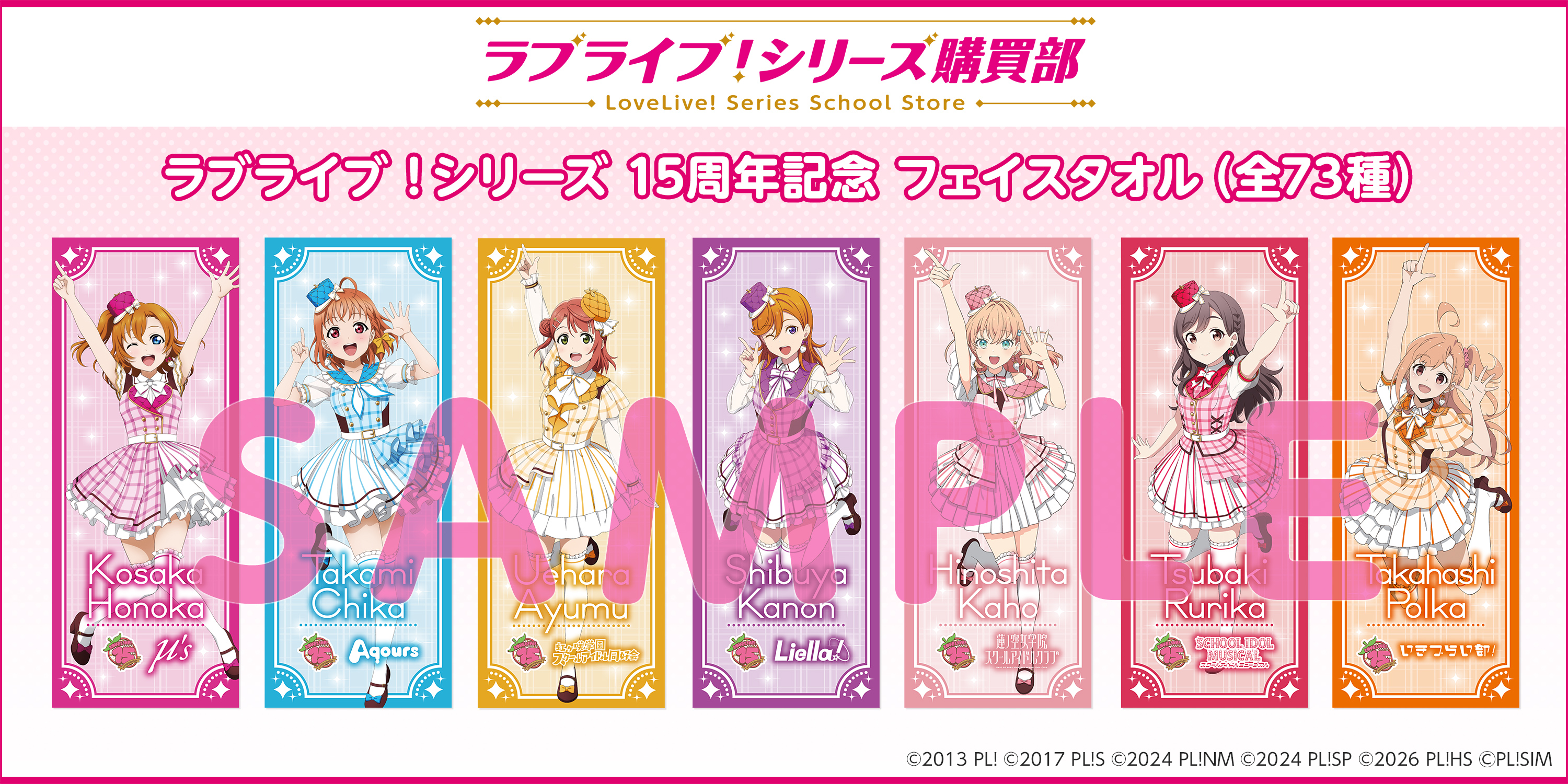ラブライブ！ シリーズ購買部 15周年記念 フェイスタオル（全73種）