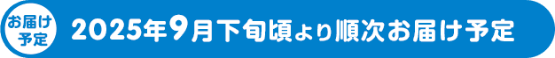  お届け予定・・・2025年9月下旬頃より順次お届け予定