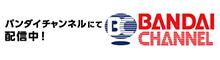 バンダイチャンネル配信先はこちら