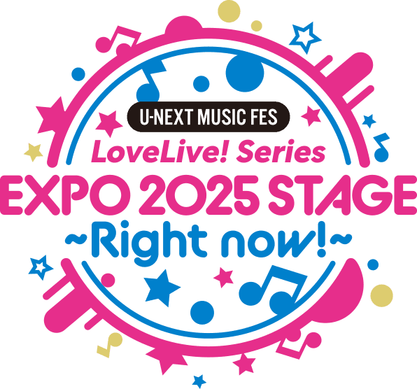 ラブライブ!2025大阪万博イベントロゴ　U-NEXT MUSIC FES LoveLive!Series EXPO 2025 STAGE~ Right now!~