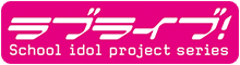 ラブライブ！シリーズ公式サイトはこちら