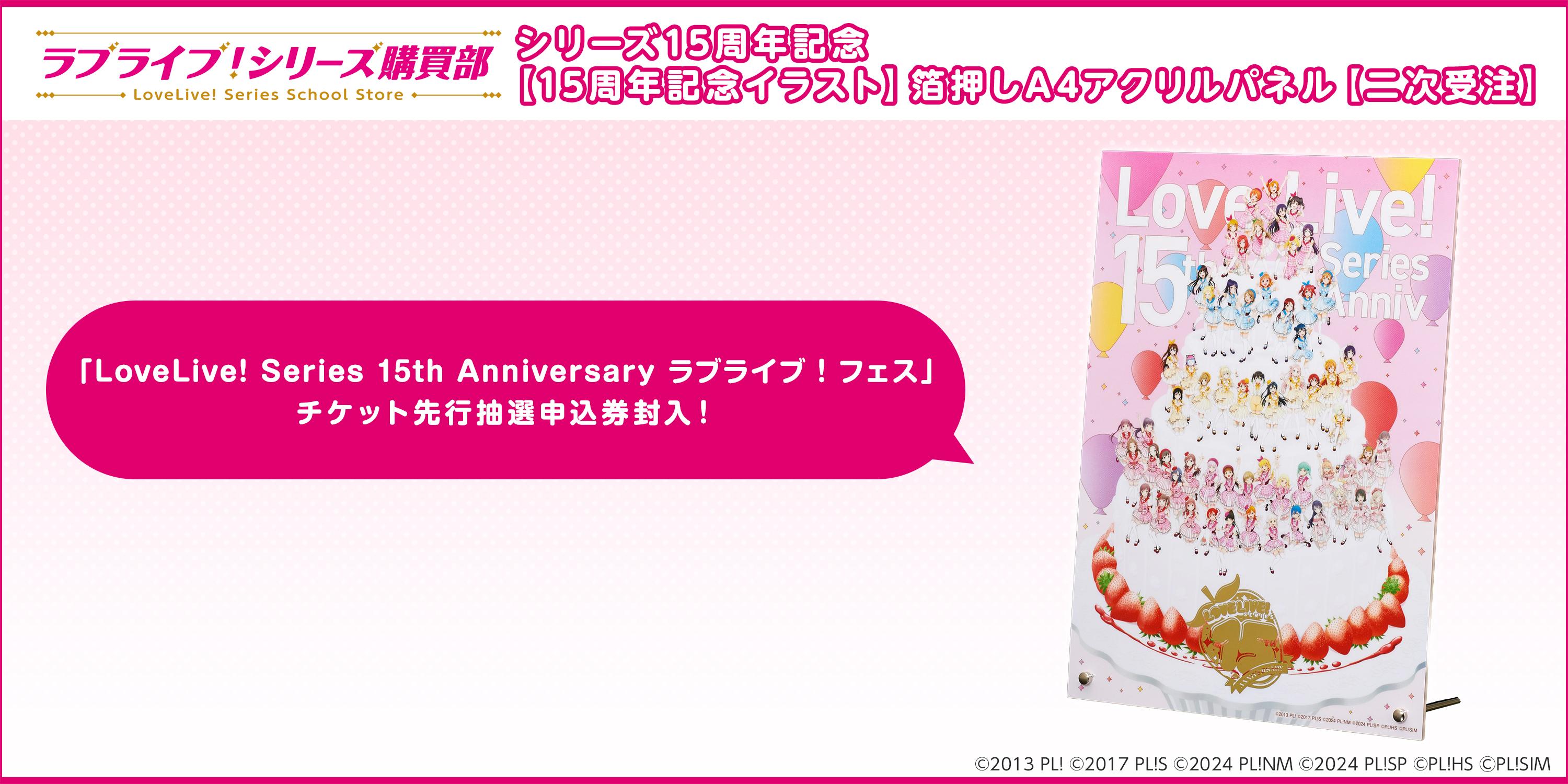 ラブライブ！
          シリーズ購買部 15周年記念BIGアクスタ（60種）